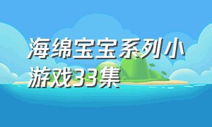 海绵宝宝系列小游戏33集