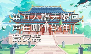 第五人格无限回声在哪个软件下载安装