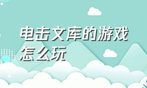 电击文库的游戏怎么玩