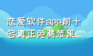 恋爱软件app前十名真正免费苹果