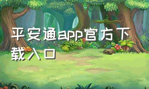 平安通app官方下载入口