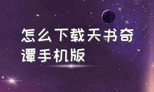 怎么下载天书奇谭手机版