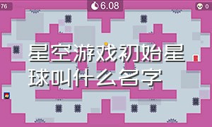 星空游戏初始星球叫什么名字