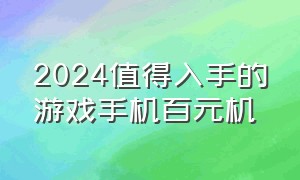 2024值得入手的游戏手机百元机