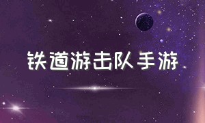 铁道游击队手游