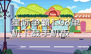 星际争霸1.08单机下载手机版