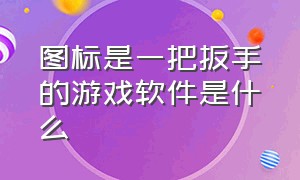 图标是一把扳手的游戏软件是什么