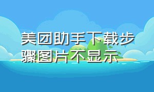 美团助手下载步骤图片不显示