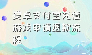 安卓支付宝充值游戏申请退款流程