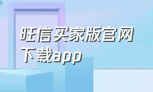 旺信买家版官网下载app