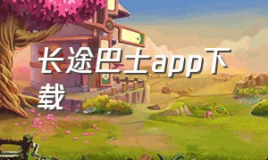 长途巴士app下载