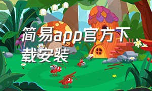 简易app官方下载安装