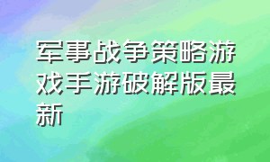 军事战争策略游戏手游破解版最新