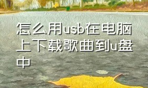 怎么用usb在电脑上下载歌曲到u盘中