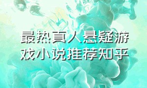 最热真人悬疑游戏小说推荐知乎