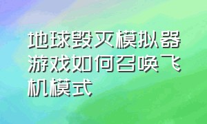 地球毁灭模拟器游戏如何召唤飞机模式