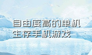 自由度高的单机生存手机游戏