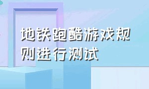 地铁跑酷游戏规则进行测试