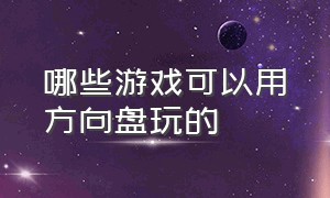 哪些游戏可以用方向盘玩的