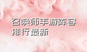 召唤师手游阵容排行最新