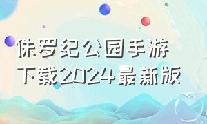 侏罗纪公园手游下载2024最新版