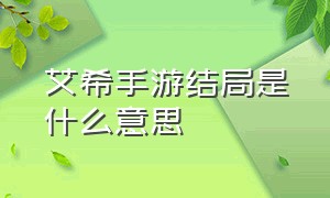 艾希手游结局是什么意思