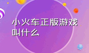 小火车正版游戏叫什么