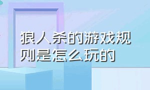 狼人杀的游戏规则是怎么玩的