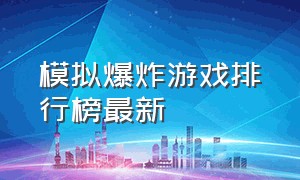 模拟爆炸游戏排行榜最新