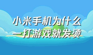 小米手机为什么一打游戏就发烫