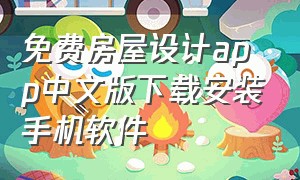 免费房屋设计app中文版下载安装手机软件