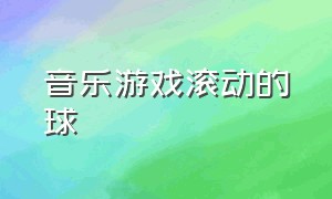 音乐游戏滚动的球