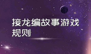 接龙编故事游戏规则