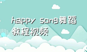 happy song舞蹈教程视频