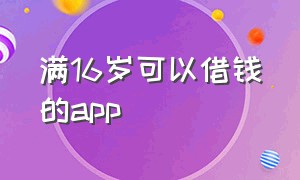 满16岁可以借钱的app