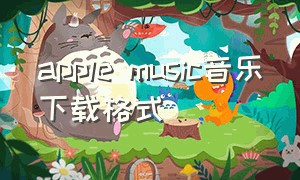 apple music音乐下载格式