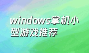 windows掌机小型游戏推荐