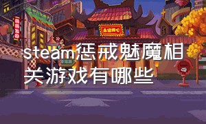 steam惩戒魅魔相关游戏有哪些