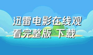 迅雷电影在线观看完整版 下载