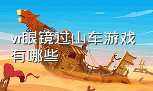 vr眼镜过山车游戏有哪些