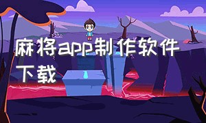 麻将app制作软件下载