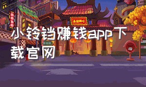 小铃铛赚钱app下载官网