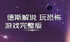 屌德斯解说 玩恐怖游戏完整版