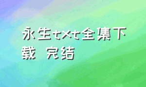 永生txt全集下载 完结