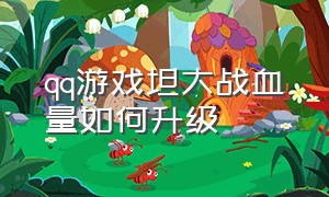 qq游戏坦大战血量如何升级