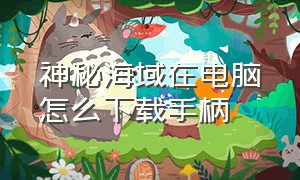 神秘海域在电脑怎么下载手柄