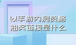 lol手游内测资格抽奖链接是什么