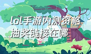 lol手游内测资格抽奖链接在哪