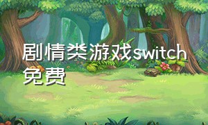 剧情类游戏switch免费