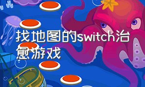 找地图的switch治愈游戏